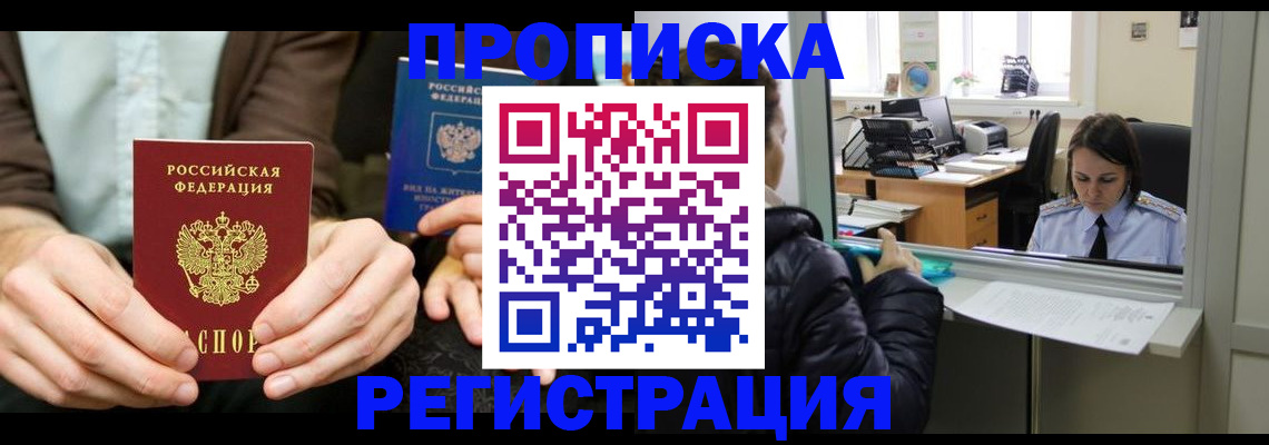 прописка в Марксе